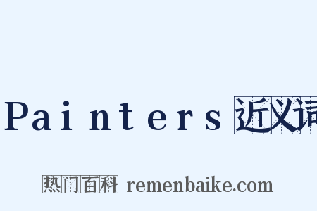 Painters近义词是什么意思的图片